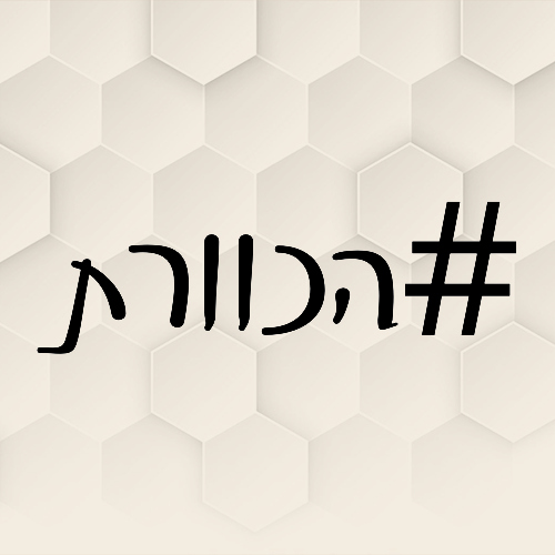 כל העסקים - הכוורת
