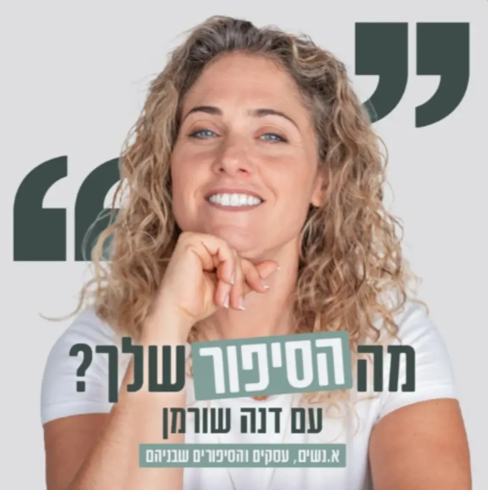 הפודקאסט - מה הסיפור שלך?